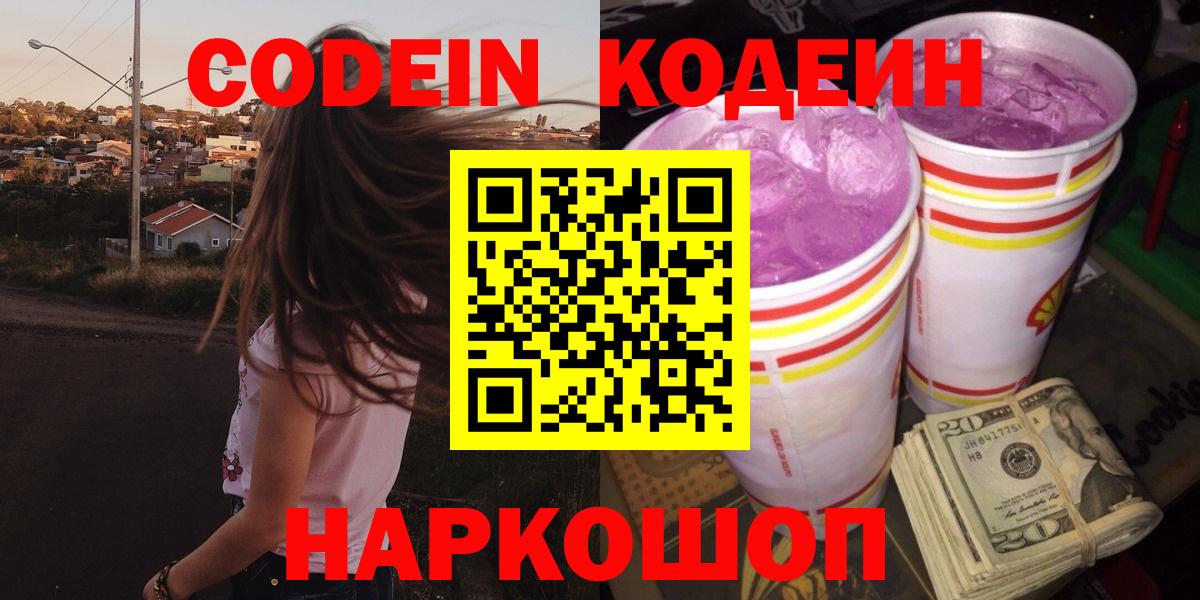 Codein напиток Lean (лин)  Кодеиновый сироп Lean Purple Drank  Вход с VPN  Кохма 